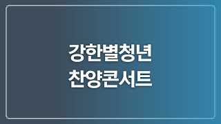 2022.06.26 [울산높은뜻교회] 강한별청년 찬양콘서트