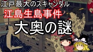 【歴史解説】ゆっくり大江戸㉘～江島事件と大奥の謎～金食い虫だった大奥の実態とは⁉【江戸時代】