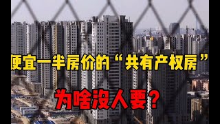 便宜一半房价的“共有产权房”，为啥没人要呢？