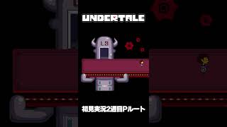 【UNDERTALE】初見実況「誰も56さぬ」Pルート #undertale #アンテ #アンダーテール