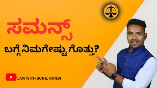 ಸಮನ್ಸ್ ಎಂದರೇನು ? SUMMOMS IN KANNADA || LAWWITHSUNILNANDI || LAW IN KANNADA.