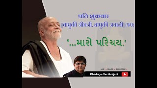 Bhadrayu || बापुकी जीवनी,बापुकी जबानी || (५७) : प्रति शुक्रवार ||'...મારો પરિચય.' ||