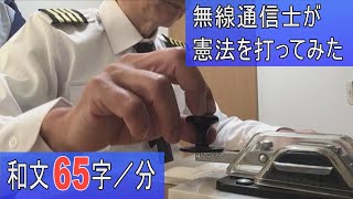 【モールス信号練習】第一級総合無線通信士の電気通信術の練習で、日本国憲法を打ってみました。さて、何字打てるでしょうか　(practice for radiotelegraph operator)