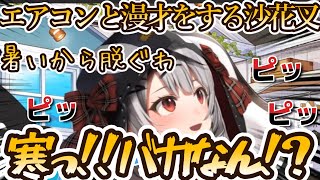 【悲報】エアコンと対話する沙花叉クロヱ、視聴者を5分間置き去りにするｗ【ホロライブ切り抜き/沙花叉クロヱ】