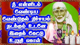 நீ என்னிடம் வேண்டிய வேண்டுதல் நடக்கும் உடனே கேள் || ஓம் சாய் ராம்