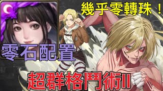 『神魔之塔』X『進擊的巨人』挑戰任務『超群格鬥術II』星運棋士．黑嘉嘉通關！零石配置！無腦劇本！幾乎零轉珠！