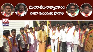 S9 NEWS MBNR రాజ్యాధికారం దిశగా ముందుకు సాగాలి