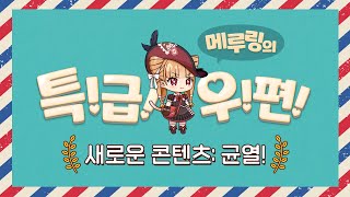 [에픽세븐] 새로운 콘텐츠: 균열! 편 - 「메루링의 특!급!우!편!」