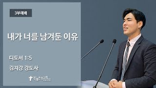 [23.01.29] 카리스 청년예배 | 김지강 강도사 | 내가 너를 남겨둔 이유 | 디도서 1:5