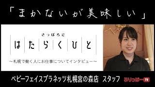 ベビーフェイスプラネッツ 札幌宮の森店【さっぽろではたらくひと〜インタビュー】