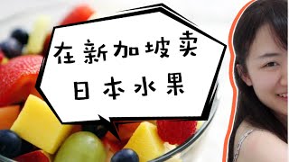 Luxury fruit｜Japanese fruit in Singapore｜打入水果天堂市场的日本水果｜新加坡美食探店