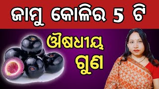 ଜାମୁକୋଳି ଔଷଧୀୟ ଗୁଣ  Java Plum Benefits / Benefits Of Java Plum  / Jamun