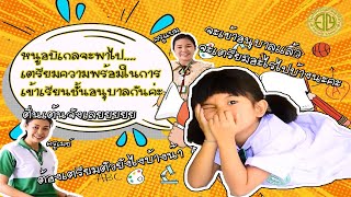 การเตรียมความพร้อมเข้าเรียนระดับชั้นอนุบาล : โรงเรียนอนุบาลญาริดา #ญาริดา