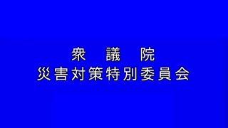 国会中継 衆議院 災害対策特別委員会（2024/3/21）