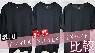 【ユニクロ】U〇〇最強T! 通常ドライEX! ライト版! ブラックLで比較! 速乾性! サイズ感! スポーツ,運動に! 期間限定価格\u0026新作商品紹介【UNIQLO24SS春夏】