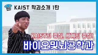 “새내기 친구들~ 바뇌과 들어올거야?” “당근이죠~” | 학과 소개 바이오및뇌공학과 편