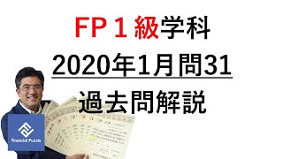 FP1級学科2020年1月過去問解説 31