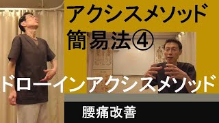 アクシスメソッド簡易法④　ドローインアクシスメソッド　－腰痛改善－