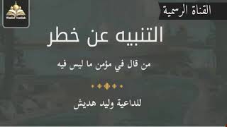 التنبيه عن خطر من قال في مؤمن ما ليس فيه _ #خطبة_الجمعة _ للداعية وليد هديش حفظه الله تعالى