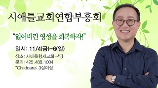 2022 시애틀교회연합부흥회