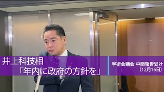 【日本学術会議】井上科技相「年内に政府の方針を」～学術会議の中間報告受け（12月16日）