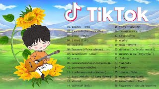 🌞รวมเพลงในTik tok💜เพลงฮิตtiktok 2021💜เพลงแอปติ้กต้อก 2021 👉 โดย DJ AP REMIX