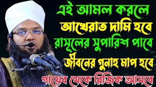 এই আমল করলে আখেরাত দামি হবে | রাসুলের সুপারিশ পাবেন | জীবনের গুনাহ মাফ হবে মুফতি আবু তাহের আল মাদানী