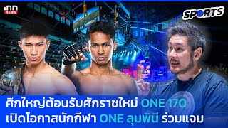 ศึกใหญ่ต้อนรับศักราชใหม่ ONE 170 เปิดโอกาสให้นักกีฬา ONE ลุมพินี ร่วมแจม  : 25-10-67 | INN Sports