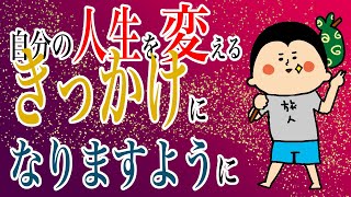 自分の人生を変えるきっかけ！/100日マラソン続〜1249日目〜