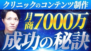 【月商7000万！】開業して1年目で成功した美容クリニックのSEO戦略教えます！