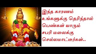 இந்த காரணம் உங்களுக்கு தெரிந்தால் பெண்கள் சபரிமலை கோவிலுக்கு செல்லமாட்டீர்கள்