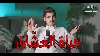 ربيّع يتحدث | حياة العشّاق