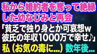 【スカッとする話】私から婚約者を奪って絶縁した幼なじみと再会「貧乏で独り身とか可哀想ｗ彼氏の年収1000万で幸せ♪」私（お気の毒に…）→数年後、幼なじみ「嘘よ！そんな…！」実は…ｗ【修羅場】