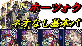 【モンスト】ホーツォク　通常パ