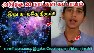 அடுத்த 20 நாட்கள் கட்டாயம் இது நடந்தே தீரும் ! எச்சரிக்கையாக இருக்க வேண்டிய ராசிக்காரர்கள் !