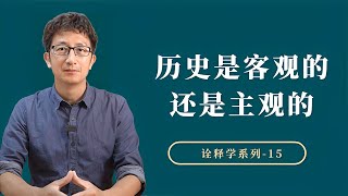 历史是客观的还是主观的？如何理解语言与历史的关系？【小播读书】