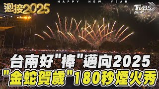 台南好「棒」邁向2025 「金蛇賀歲」180秒煙火秀｜TVBS新聞 @TVBSNEWS01