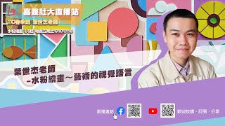 社大直播站 0409葉世杰老師 水粉繪畫-藝術的視覺語言