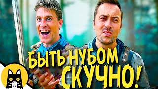 Когда ты новичок в слаженной РПГ команде / Epic NPC Man на русском (озвучка Bad Vo1ce)