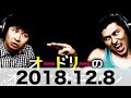 オードリーのオールナイトニッポン　2018 12 8