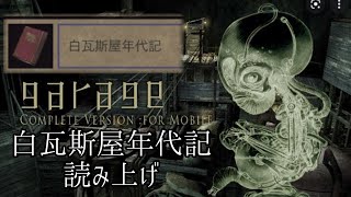 ガラージュ実況外伝　chapter８を見る前に白瓦斯屋年代記読み上げ　【garage bad dream adventure】【三大歪みゲー実況】