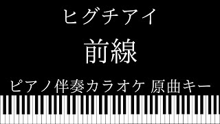 【ピアノ伴奏カラオケ】前線 / ヒグチアイ【原曲キー】