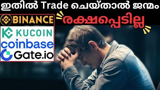 Exchangeൽ COIN വരുന്നതിനും മുൻപ് വാങ്ങിയാൽ രക്ഷപെടാം