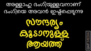 സൗന്ദര്യം കൂടാൻ 💕Qaf Media