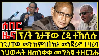 ሰበር ዜና_ጌታቸው ተኸሲሱ_መጀሪኖ ዝተዛረበቶ_መጠንቀቅታ ንህወሓት_ETHIOPIAN NEWS_ERITREAN NEWS_TIGRIGNA NEWS