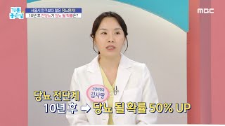 [기분 좋은 날] 10년 후 전당뇨가 당뇨가 될 확률은?, MBC 240908 방송