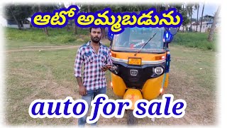 ఆటో అమ్మబడును # auto for sale #vairalvideo