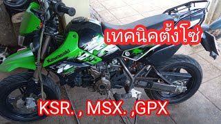 ตั้งโซ่ KSR , MSX ,  GPX.  ตั้งโซ่รถแบบนี้ต้องมีเทคนิคนะครับ