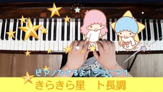 【連弾】きらきら星　ト長調　ピアノひけるよ！ジュニア　発表会おすすめ　ピアノ　一人連弾