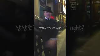 언제쯤 힙합이 다시 유행할까 그립다 그때그시절 홍대앞거리 #shorts